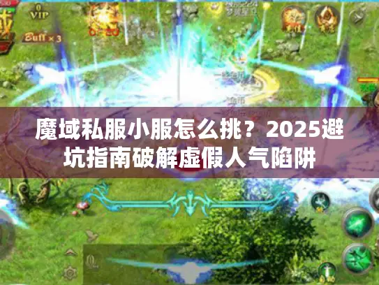 魔域私服小服怎么挑？2025避坑指南破解虚假人气陷阱