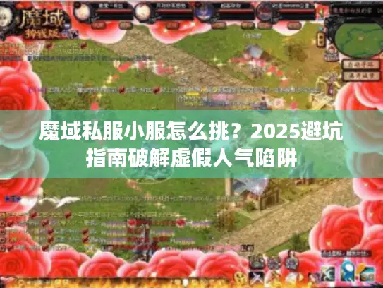 魔域私服小服怎么挑？2025避坑指南破解虚假人气陷阱