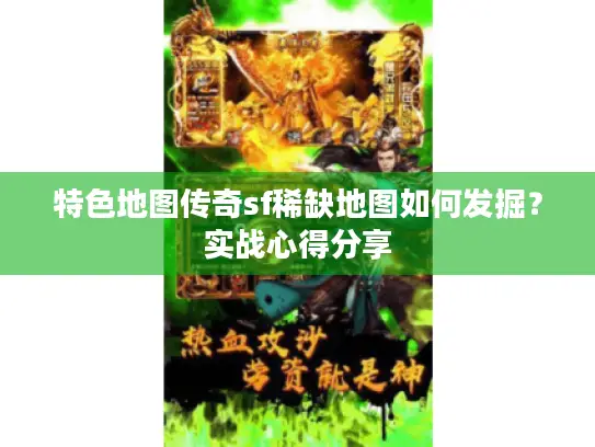 特色地图传奇sf稀缺地图如何发掘？实战心得分享