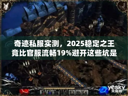 奇迹私服实测，2025稳定之王竟比官服流畅19%避开这些坑是关键