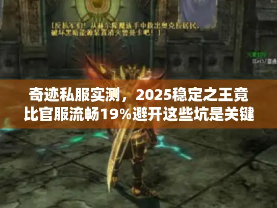 奇迹私服实测，2025稳定之王竟比官服流畅19%避开这些坑是关键