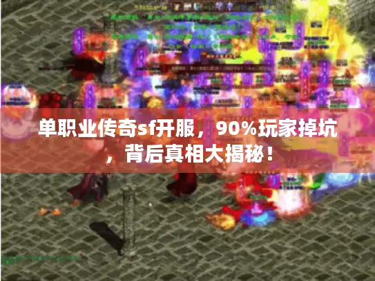单职业传奇sf开服，90%玩家掉坑，背后真相大揭秘！