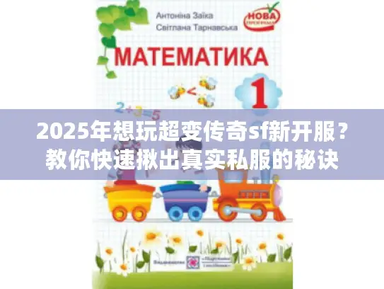 2025年想玩超变传奇sf新开服?教你快速揪出真实私服的秘诀 2025年想玩超变传奇sf新开服?教你快速揪出真实私服的秘诀