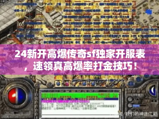 24新开高爆传奇sf独家开服表，速领真高爆率打金技巧！