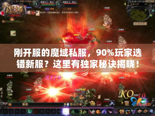 刚开服的魔域私服，90%玩家选错新服？这里有独家秘诀揭晓！