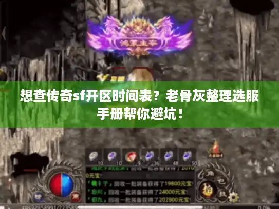 想查传奇sf开区时间表？老骨灰整理选服手册帮你避坑！