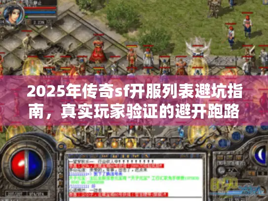 2025年传奇sf开服列表避坑指南，真实玩家验证的避开跑路服路线图