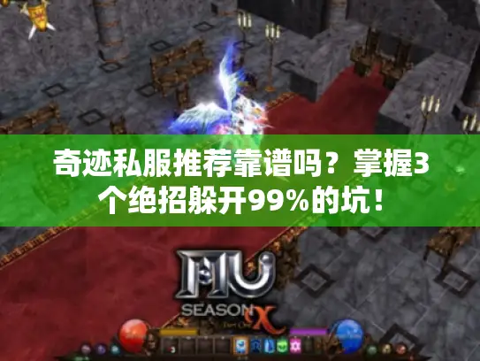 奇迹私服推荐靠谱吗?掌握3个绝招躲开99%的坑! 奇迹私服推荐靠谱吗?掌握3个绝招躲开99%的坑!