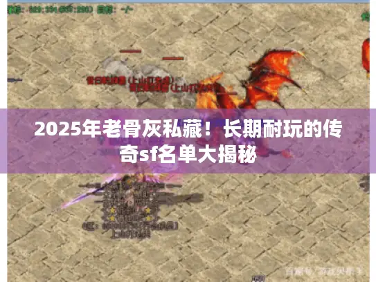 2025年老骨灰私藏！长期耐玩的传奇sf名单大揭秘