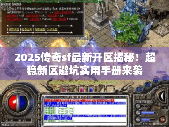 2025传奇sf最新开区揭秘！超稳新区避坑实用手册来袭