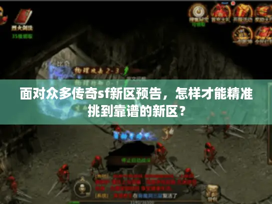 面对众多传奇sf新区预告，怎样才能精准挑到靠谱的新区？