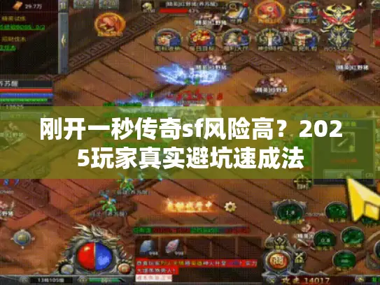 刚开一秒传奇sf风险高?2025玩家真实避坑速成法 刚开一秒传奇sf风险高?2025玩家真实避坑速成法