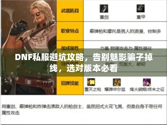 DNF私服避坑攻略，告别魅影骗子掉线，选对版本必看