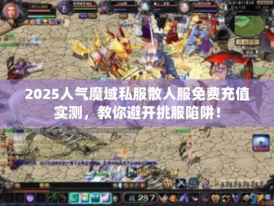 2025人气魔域私服散人服免费充值实测,教你避开挑服陷阱! 2025人气魔域私服散人服免费充值实测,教你避开挑服陷阱!