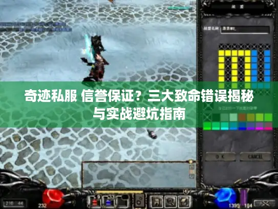 奇迹私服 信誉保证?三大致命错误揭秘与实战避坑指南 奇迹私服 信誉保证?三大致命错误揭秘与实战避坑指南