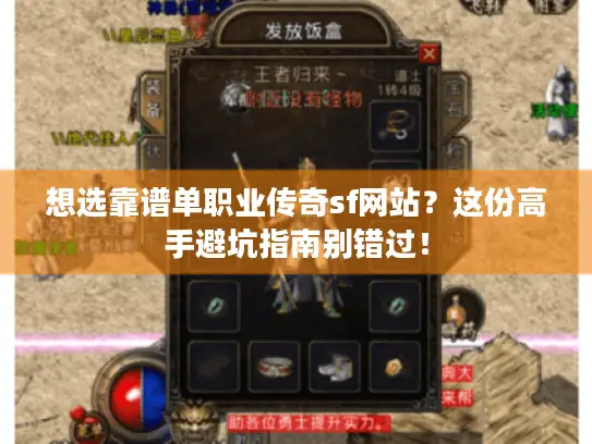 想选靠谱单职业传奇sf网站？这份高手避坑指南别错过！