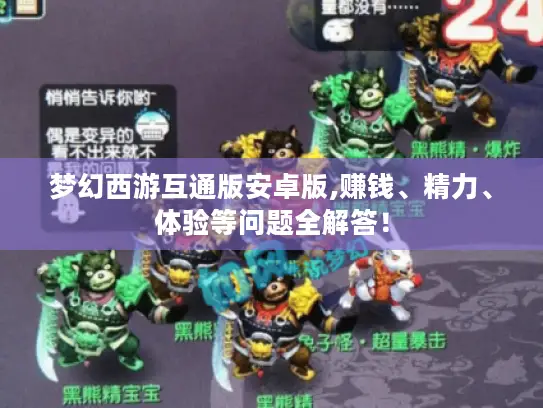 梦幻西游互通版安卓版,赚钱、精力、体验等问题全解答！