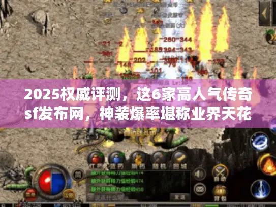 2025权威评测，这6家高人气传奇sf发布网，神装爆率堪称业界天花板