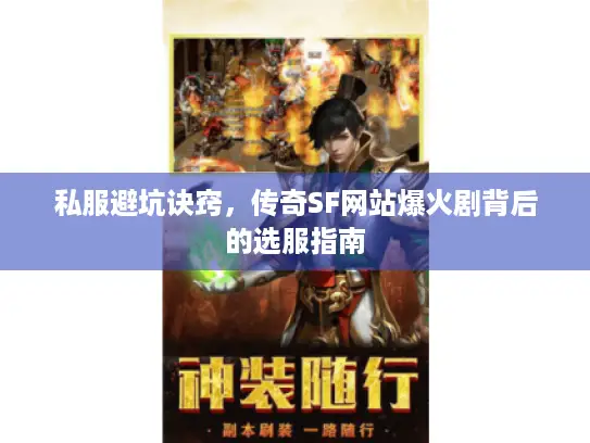 私服避坑诀窍，传奇SF网站爆火剧背后的选服指南