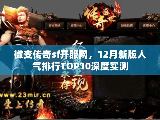 微变传奇sf开服网，12月新版人气排行TOP10深度实测