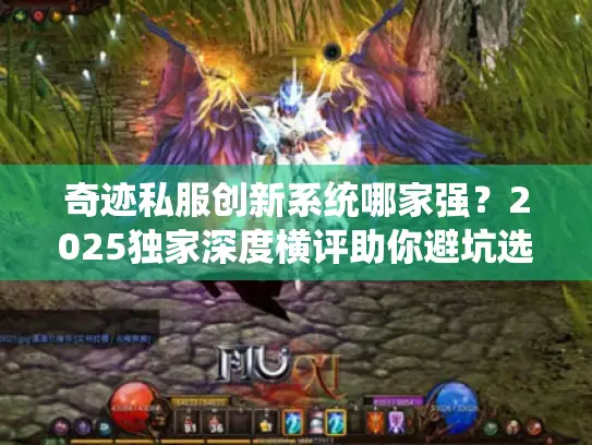 奇迹私服创新系统哪家强？2025独家深度横评助你避坑选神服