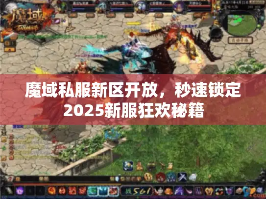 魔域私服新区开放,秒速锁定2025新服狂欢秘籍 魔域私服新区开放,秒速锁定2025新服狂欢秘籍