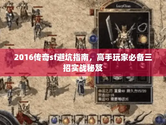 2016传奇sf避坑指南,高手玩家必备三招实战秘笈 2016传奇sf避坑指南,高手玩家必备三招实战秘笈