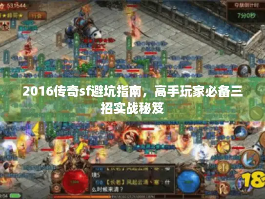 2016传奇sf避坑指南,高手玩家必备三招实战秘笈 2016传奇sf避坑指南,高手玩家必备三招实战秘笈