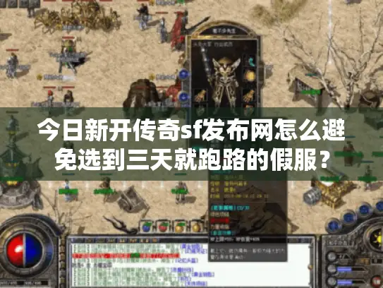 今日新开传奇sf发布网怎么避免选到三天就跑路的假服？