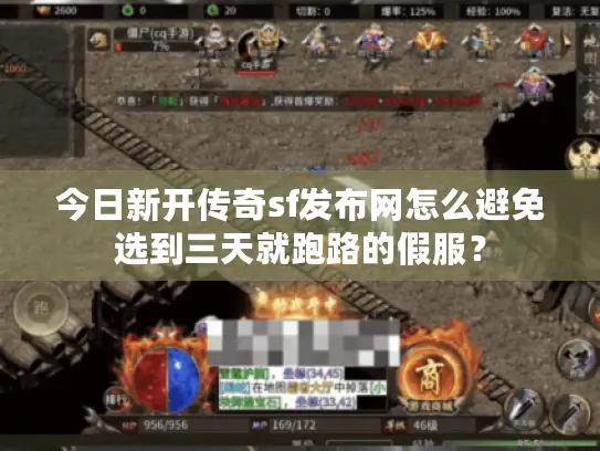 今日新开传奇sf发布网怎么避免选到三天就跑路的假服？