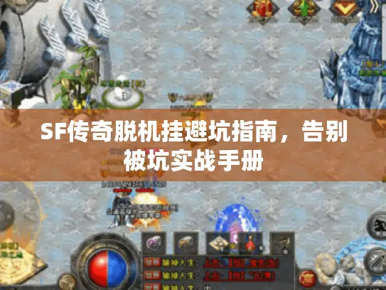 SF传奇脱机挂避坑指南,告别被坑实战手册 SF传奇脱机挂避坑指南,告别被坑实战手册