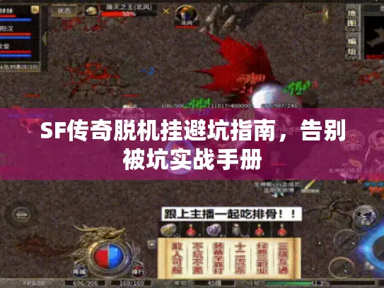 SF传奇脱机挂避坑指南,告别被坑实战手册 SF传奇脱机挂避坑指南,告别被坑实战手册