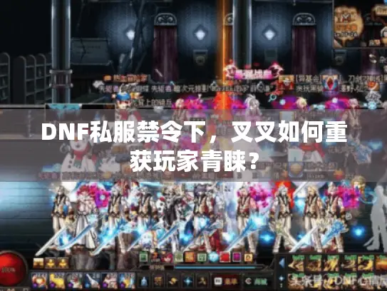 DNF私服禁令下，叉叉如何重获玩家青睐？