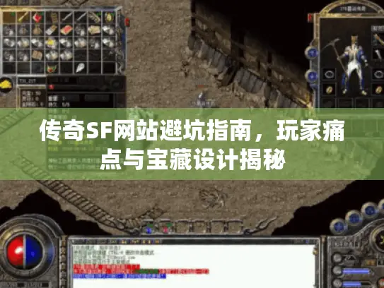 传奇SF网站避坑指南,玩家痛点与宝藏设计揭秘 传奇SF网站避坑指南,玩家痛点与宝藏设计揭秘