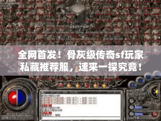 全网首发！骨灰级传奇sf玩家私藏推荐服，速来一探究竟！