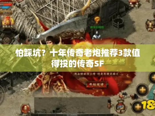 怕踩坑？十年传奇老炮推荐3款值得投的传奇SF