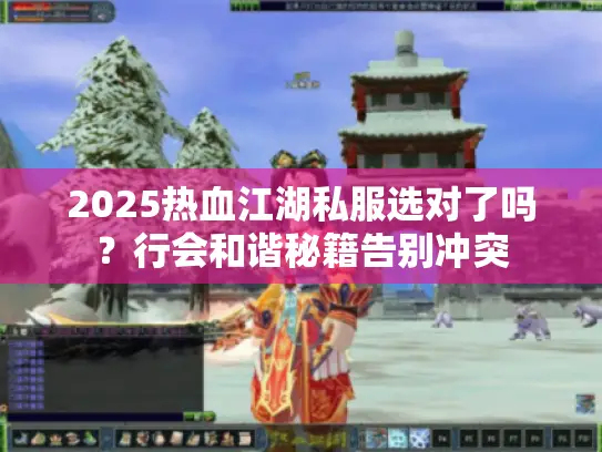 2025热血江湖私服选对了吗?行会和谐秘籍告别冲突 2025热血江湖私服选对了吗?行会和谐秘籍告别冲突