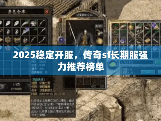 2025稳定开服，传奇sf长期服强力推荐榜单