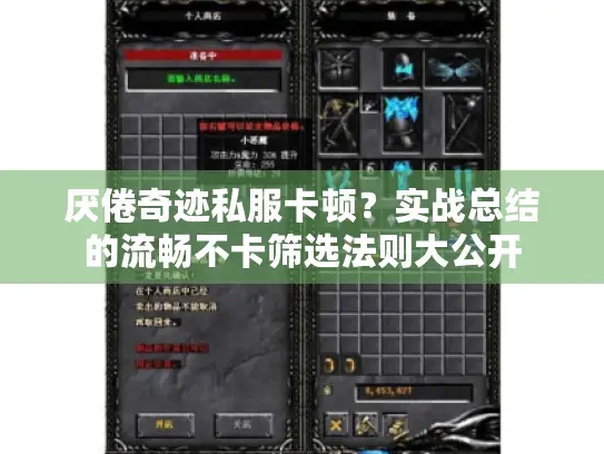 厌倦奇迹私服卡顿?实战总结的流畅不卡筛选法则大公开 厌倦奇迹私服卡顿?实战总结的流畅不卡筛选法则大公开