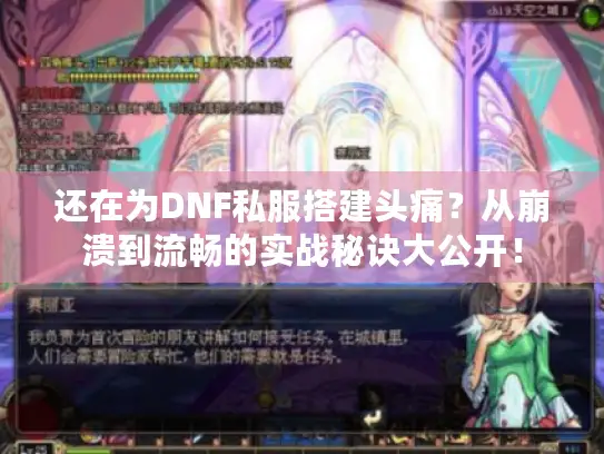 还在为DNF私服搭建头痛？从崩溃到流畅的实战秘诀大公开！