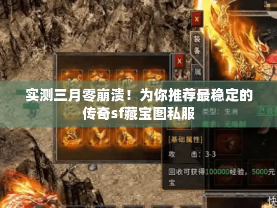 实测三月零崩溃!为你推荐最稳定的传奇sf藏宝图私服 实测三月零崩溃!为你推荐最稳定的传奇sf藏宝图私服