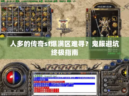 人多的传奇sf爆满区难寻?鬼服避坑终极指南 人多的传奇sf爆满区难寻?鬼服避坑终极指南