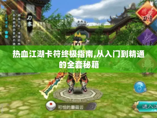 热血江湖卡符终极指南,从入门到精通的全套秘籍 热血江湖卡符终极指南,从入门到精通的全套秘籍