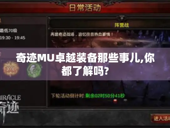 奇迹MU卓越装备那些事儿,你都了解吗? 奇迹MU卓越装备那些事儿,你都了解吗?