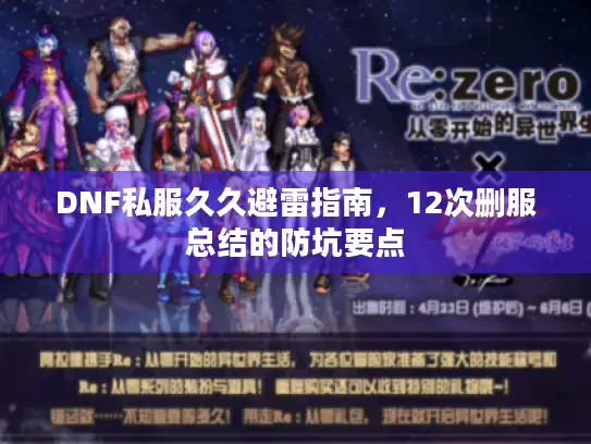 DNF私服久久避雷指南，12次删服总结的防坑要点