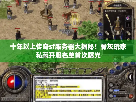 十年以上传奇sf服务器大揭秘！骨灰玩家私藏开服名单首次曝光