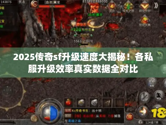 2025传奇sf升级速度大揭秘!各私服升级效率真实数据全对比 2025传奇sf升级速度大揭秘!各私服升级效率真实数据全对比