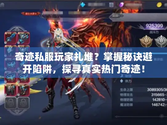 奇迹私服玩家扎堆？掌握秘诀避开陷阱，探寻真实热门奇迹！