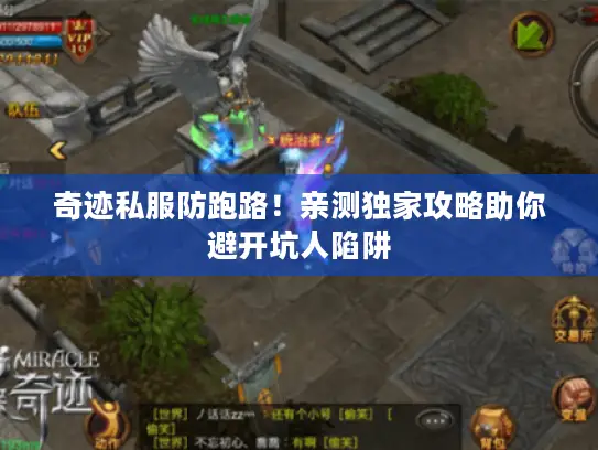 奇迹私服防跑路！亲测独家攻略助你避开坑人陷阱