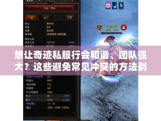 想让奇迹私服行会和谐、团队强大?这些避免常见冲突的方法别错过! 想让奇迹私服行会和谐、团队强大?这些避免常见冲突的方法别错过!